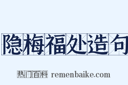 隐梅福处造句是什么意思的图片